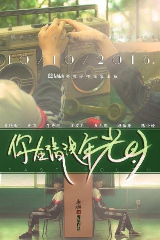 Tuổi trẻ quá khứ (Past Youth 2018)