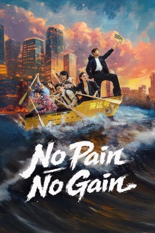 Tuổi Trẻ Tài Cao (No Pain No Gain 2026)