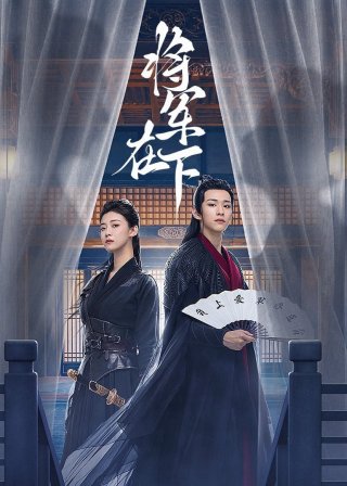 Tướng Quân Ở Dưới (My Lady General 2023)