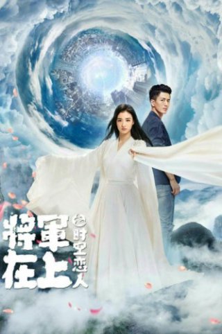 Tướng Quân Tại Thượng - Người Tình Vượt Thời Gian (Oh My General - Love Across Time 2022)