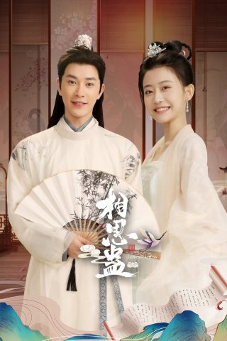 Tương Tư Cổ (Lovesickness 2024)