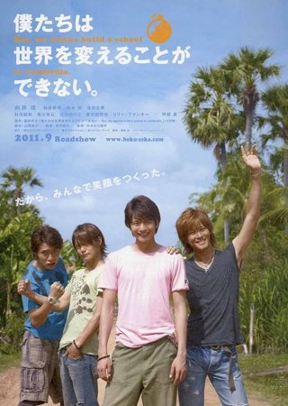 Tuy không thể thay đổi thế giới, chúng tôi muốn xây một trường học ở Campuchia (We Can't Change the World. But, We Wanna Build a School in Cambodia. 2011)