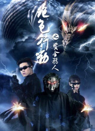 Tuyệt sắc hành động (Love-purging Operation 2018)