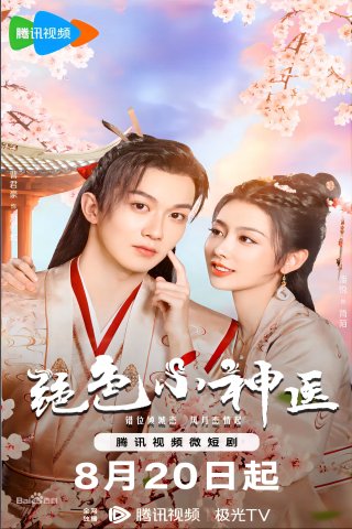 Tuyệt Sắc Tiểu Thần Y (Ms. Fantastic Miracle Doctor 2023)