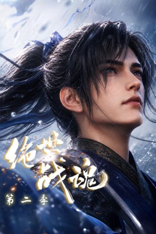 Tuyệt Thế Chiến Hồn (Phần 2) (Peerless Battle Spirit (Season 2))