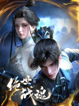 Tuyệt Thế Chiến Hồn (Peerless Battle Spirit 2024)