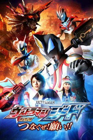 Ultraman Geed: Kết Nối Ước Nguyện (Ultraman Geed the Movie: Connect! The Wishes!! 2018)