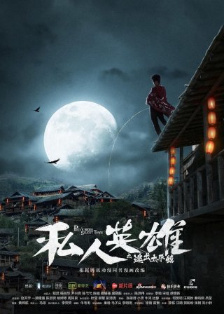 Ứng Dụng Anh Hùng (Private Hero 2018)