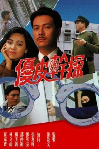 Ưu Tuyệt Thần Thám (The Enforcer's Experience 1990)