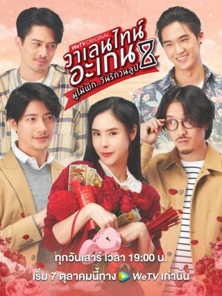 Valentine's Again: Tình Yêu Kỳ Diệu (Valentine's Again: Dear My Magical Love 2023)