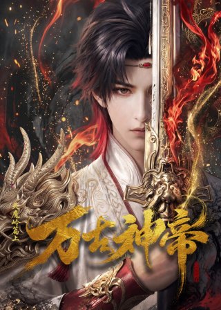 Vạn Cổ Thần Đế (God of Eternity)