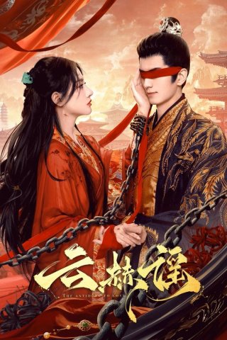 Vân Hách Dao (The Antidote to Love 2025)