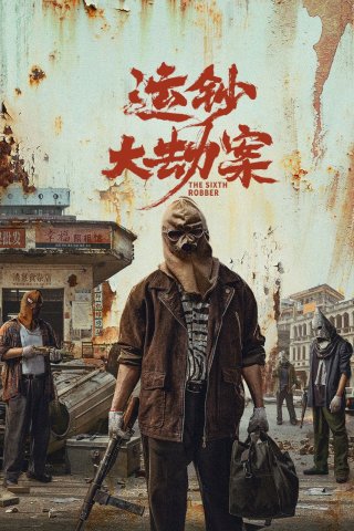 Vận Sao Đại Kiếp Án (The Sixth Robber 2025)