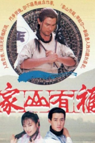 Văn Võ Song Hùng (Family Fortune 1989)