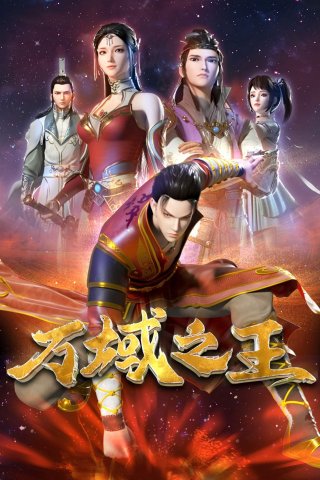 Vạn Vực Chi Vương (The King of Ten Thousand Domains 2022)