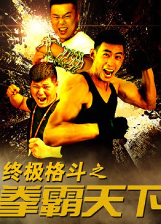 Vật lộn đến cùng (The Ultimate Fight 2016)