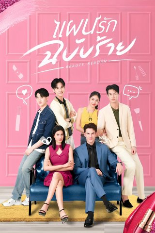 Vẻ Đẹp Tái Sinh (Beauty Reborn 2025)