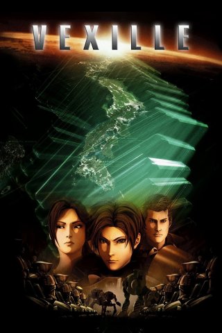 Vexille (ベクシル 2077日本鎖国 2007)