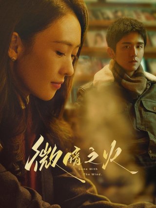 Vi Ám Chi Hoả (Tender Light 2024)