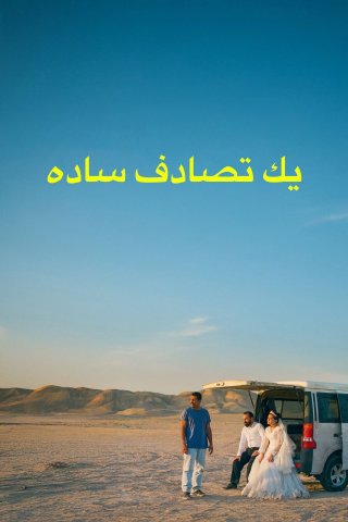 Vị Khách Bất Ngờ (It Was Just An Accident 2025)