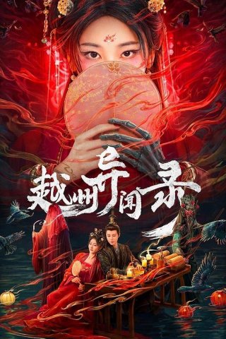 Việt Châu Dị Văn Lục (Yuezhou Phantom Tales 2025)