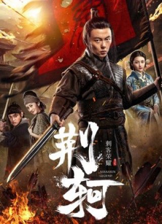 Vinh diệu thích khách- Kinh Hà (The Assassin: Jingke 2018)