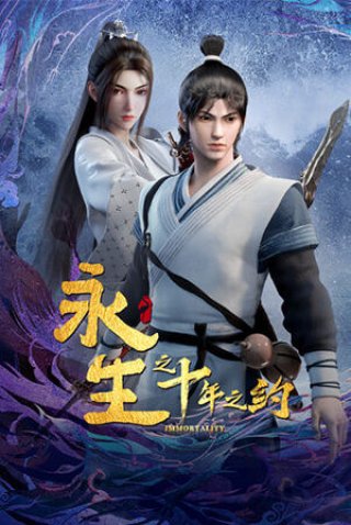 Vĩnh Sinh 2 (永生 第二季 2023)