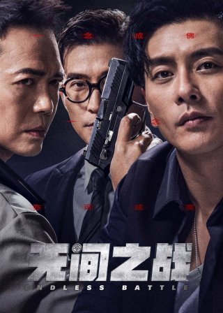Vô Gian Nhất Chiến (Endless Battle 2023)