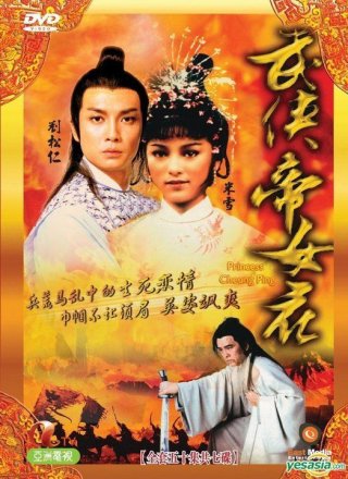  Võ Hiệp Đế Nữ Hoa (Princess Cheung Ping 1981)