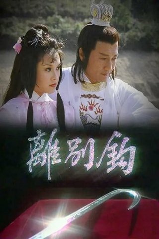 Võ Lâm Nhất Tuyệt (In Search Of 1980)