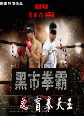 Võ sĩ chợ đen: Người mù (Black Market Boxer: Blind Boxer 2016)