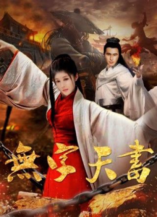 Vô tự thiên thư (The Wordless Book 2017)