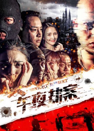 Vụ án cướp giữa đêm (Midnight Heist 2018)