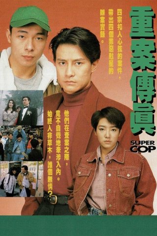 Vụ Án Truyền Kỳ (Super Cop 1992)