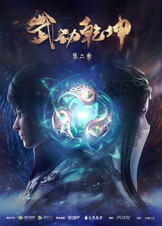 Vũ Động Càn Khôn (Phần 2) (Martial Universe (Season 2) 2020)