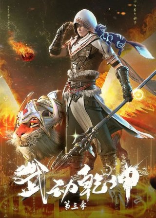 Vũ Động Càn Khôn (Phần 3) (Martial Universe (Season 3) 2022)