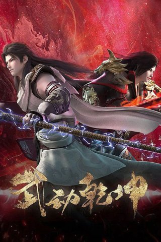 Vũ Động Càn Khôn (Phần 4) (Martial Universe (Season 4) 2023)