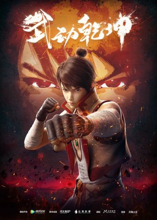 Vũ Động Càn Khôn (Martial Universe 2019)