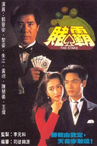 Vua Cờ Bạc (The Stake 1992)