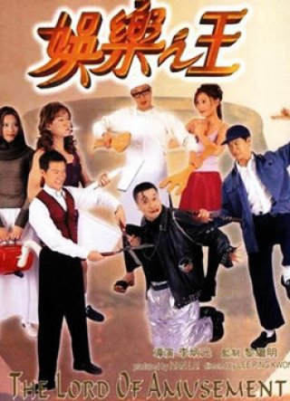 Vua Giải Trí (The Lord of Amusement 2020)