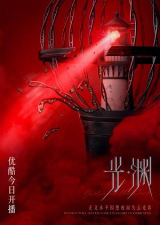 Vực Sâu (Justice in the dark 2023)