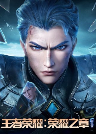 Vương Giả Vinh Diệu - Vinh Diệu Chi Chương: Thành Toái Nguyệt (Phần 2) (Honor of Kings: Chapter of Glory (Season 2) 2025)