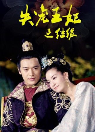 Vương Phi Thất Sủng: Kết Duyên (Vương Phi Thất Sủng: Kết Duyên 2018)