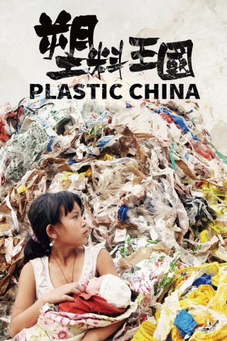 Vương Quốc Nhựa (Plastic China 2017)