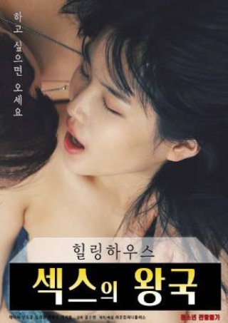 Vương Quốc Tình Dục (Healing House Kingdom 2021)