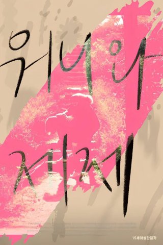 Wonnie thân yêu của tôi (Dear My Wonnie 2021)