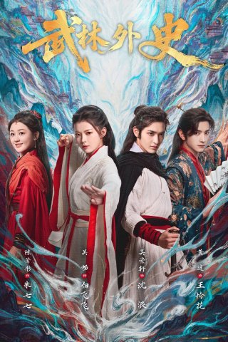 Wulin Story (Wulin Story 2025)