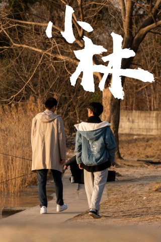 Xiao Lin (Xiao Lin 2021)