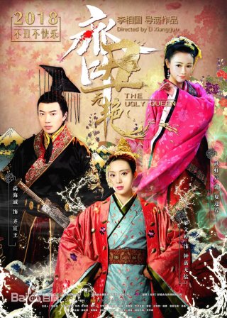Xấu Nữ Chung Vô Diệm (The Ugly Queen 2018)