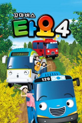 Xe bus Tayo bé nhỏ (Phần 4) (Tayo The Little Bus (Season 4) 2016)